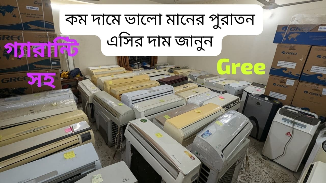 Used AC Price and Details in 🇧🇩|‼️New Stock‼️|Mohammadpur | Dhaka Uddan - 01909058089