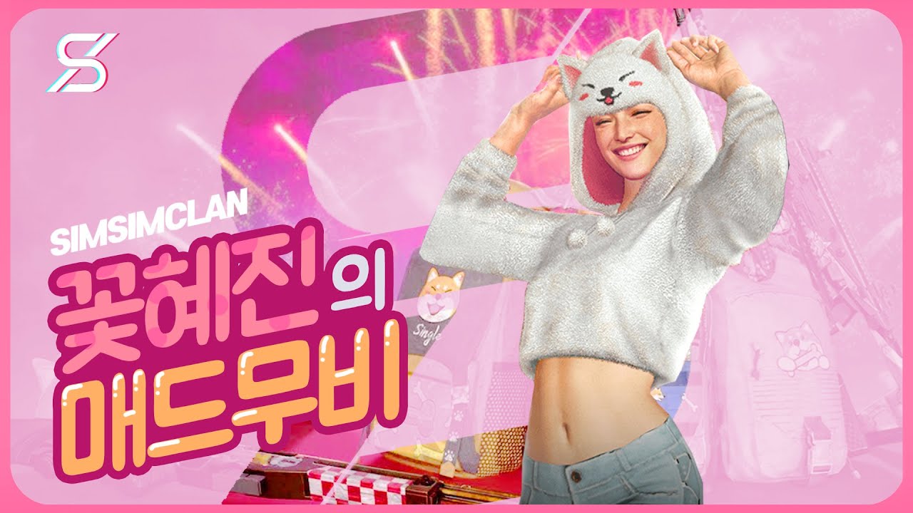 [심심클랜] 꽃혜진 매드무비 : 배틀그라운드