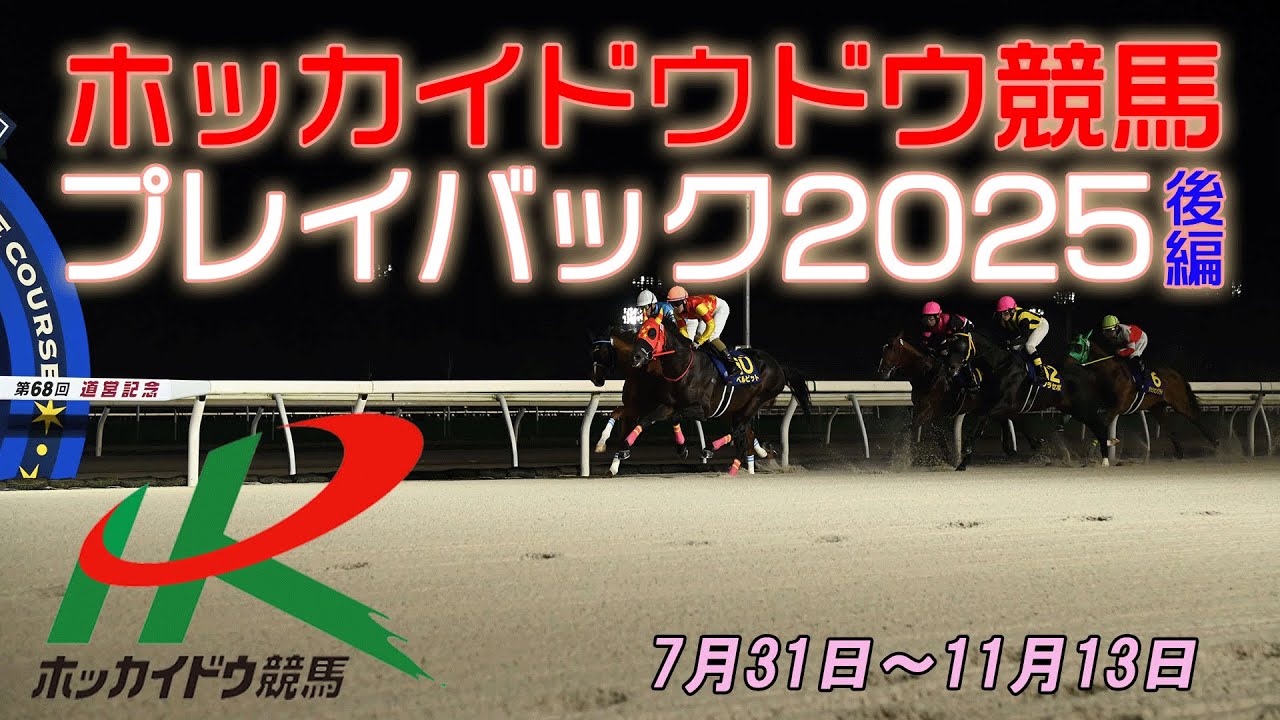 ホッカイドウ競馬プレイバック2025　【後編】