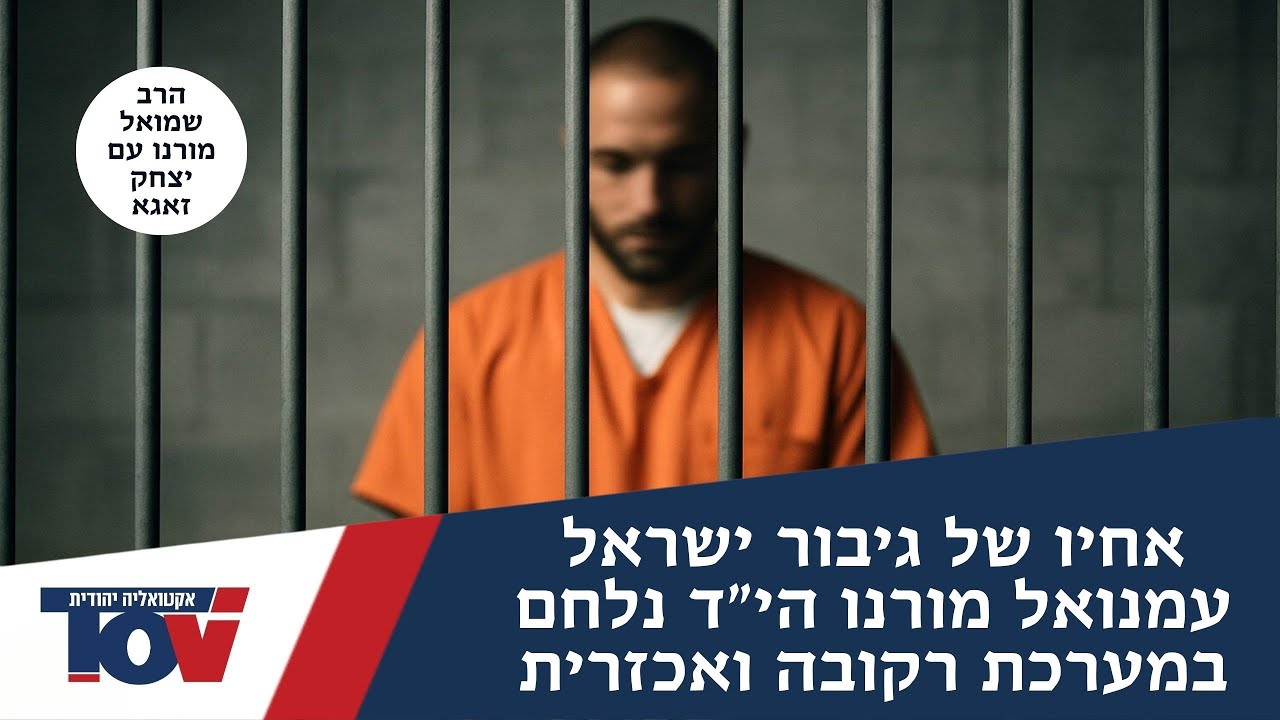 הרב שמואל מורנו: 