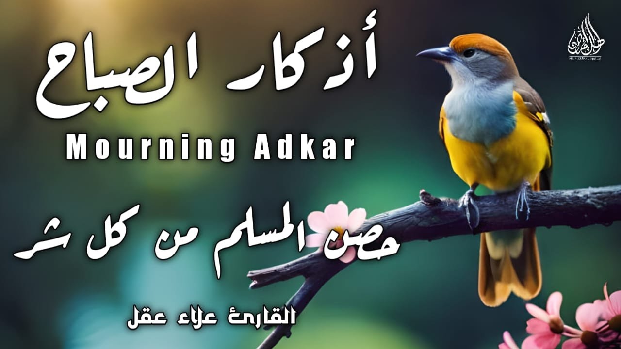 أذكار الصباح بصوت هادئ يريح القلب للقارئ علاء عقل|حصن نفسك وبيتك من كل شر|Morning Athkar_dzikir Pagi