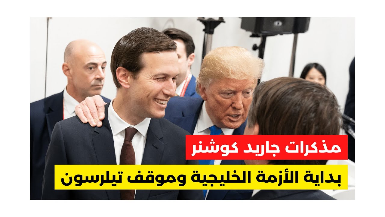 مذكرات جاريد كوشنر | ج١: وزير الخارجية ريكس تيلرسون يتسبب في تعقيد الازمة بين السعودية وقطر