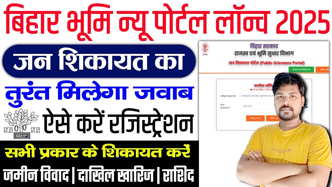 बिहार भूमि पोर्टल से जमीन सम्बंधित सिकायत ऐसे करें | bihar bhumi jan shikayat kaise kare 2025