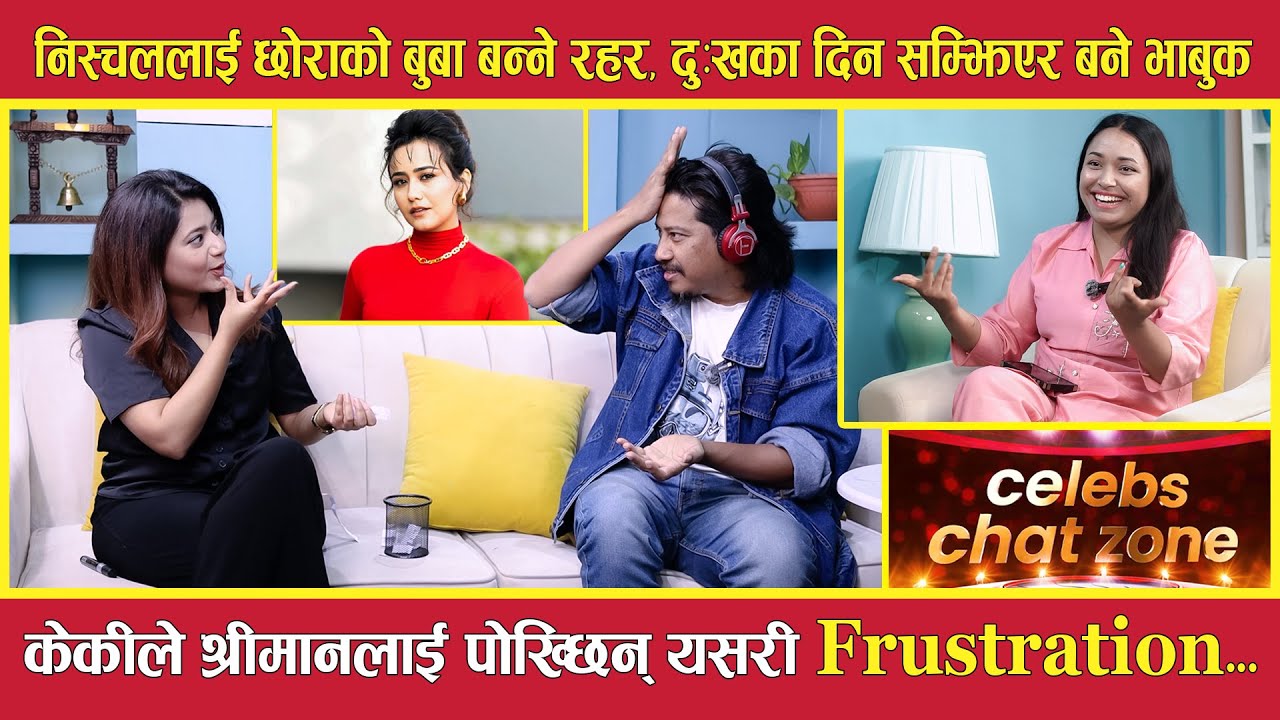 निस्चललाई छोराको बुबा बन्ने रहर, केकीले श्रीमानलाई पोख्छिन् यसरी Frustration...