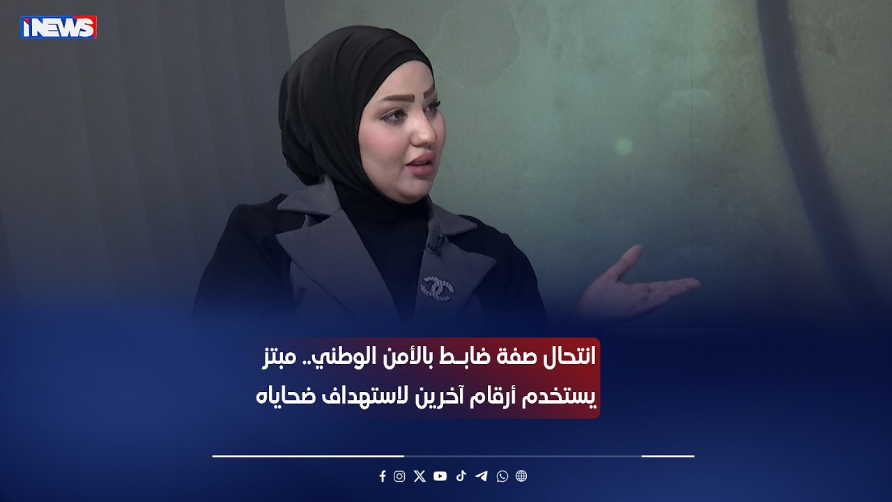 انتحال صفة ضابط بالأمن الوطني.. المبـ  ـتز يستخدم أرقام اشخاص آخرين لاستهداف ضحاياه #اي_نيوز #م_ع