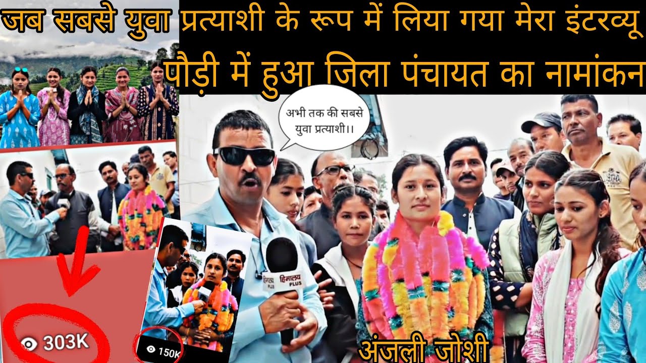 जब मैं जिला पंचायत में अपना नामांकन करवाने गई थी हिमालय प्लस द्वारा मेरा पहला इंटरव्यू लिया गया था।।
