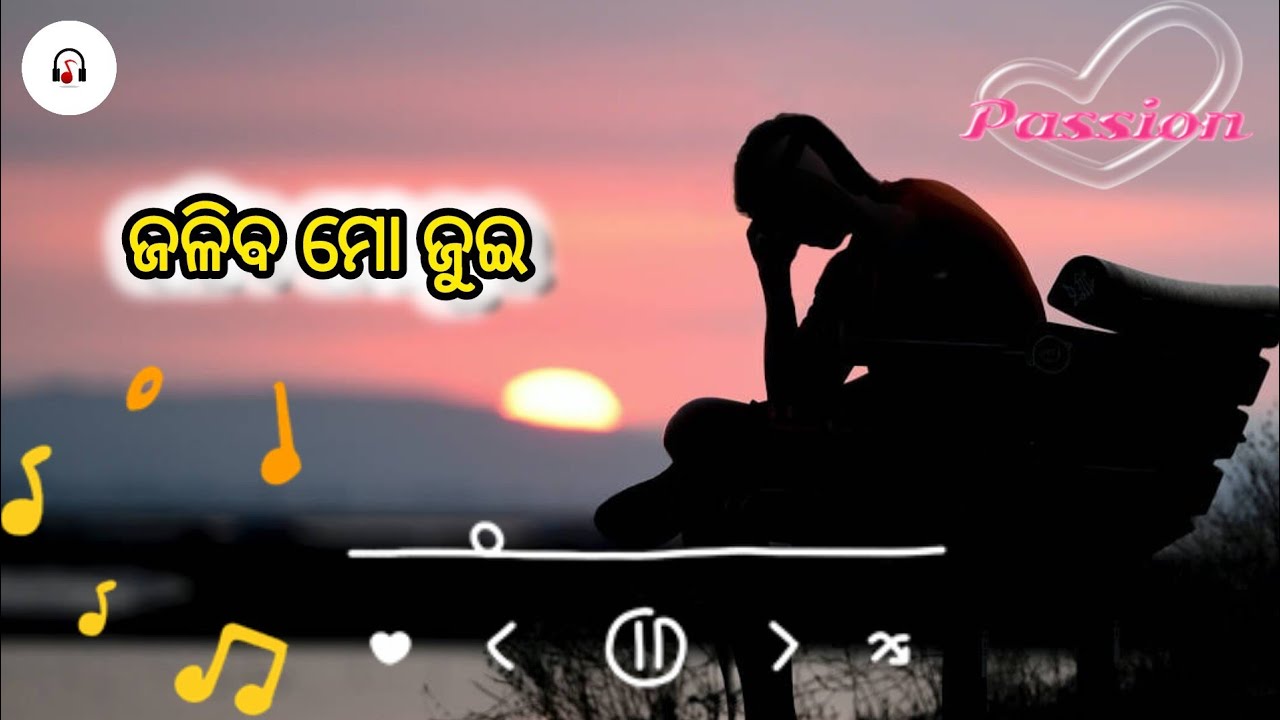 ଜଳିବ ମୋ ଜୁଇ । Odia sad song Jaliba Mo Jui 