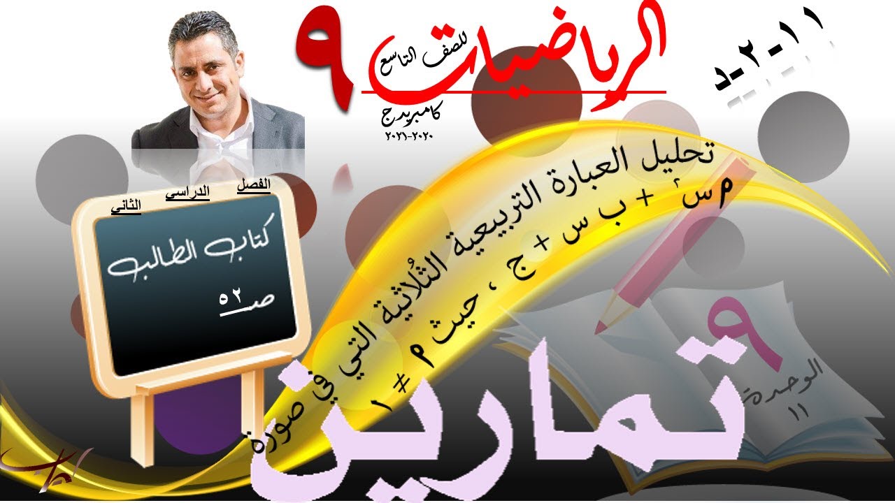 تحليل العبارة التربيعية الثُلاثية حيث( أ ≠ 1) - 11-2-د  حل تمارين كتاب الطالب صـ ٥٢