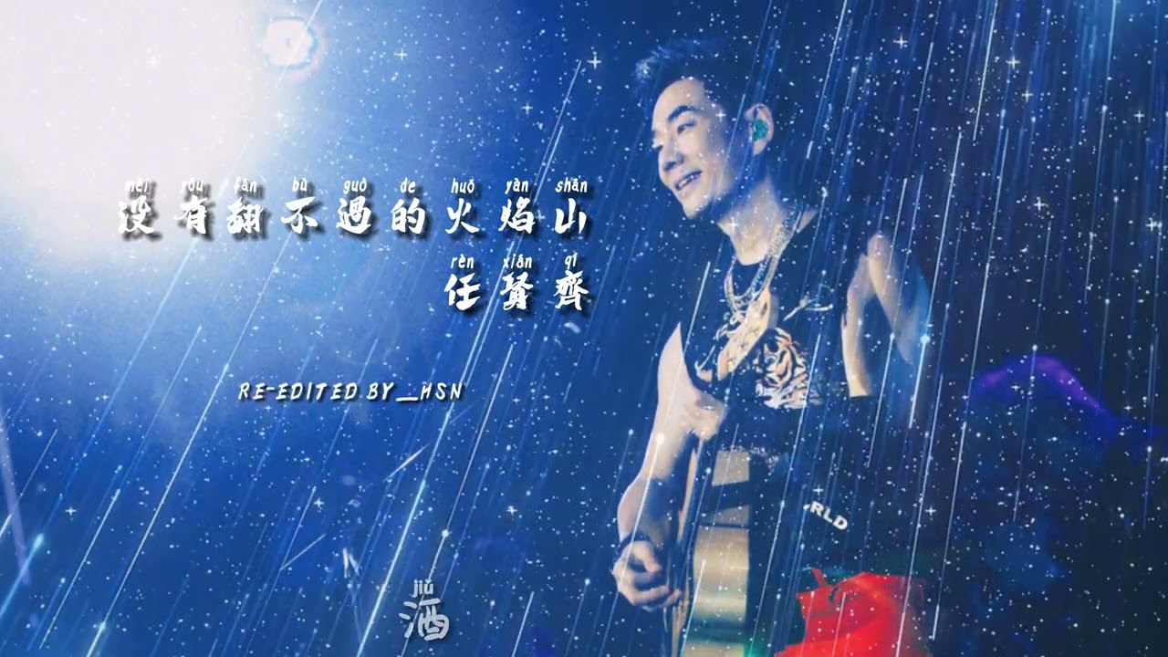 ( 没有翻不过的火焰山 ) 任贤齐 Richie Ren ( Meiyou fan buguo de huoyan shan )