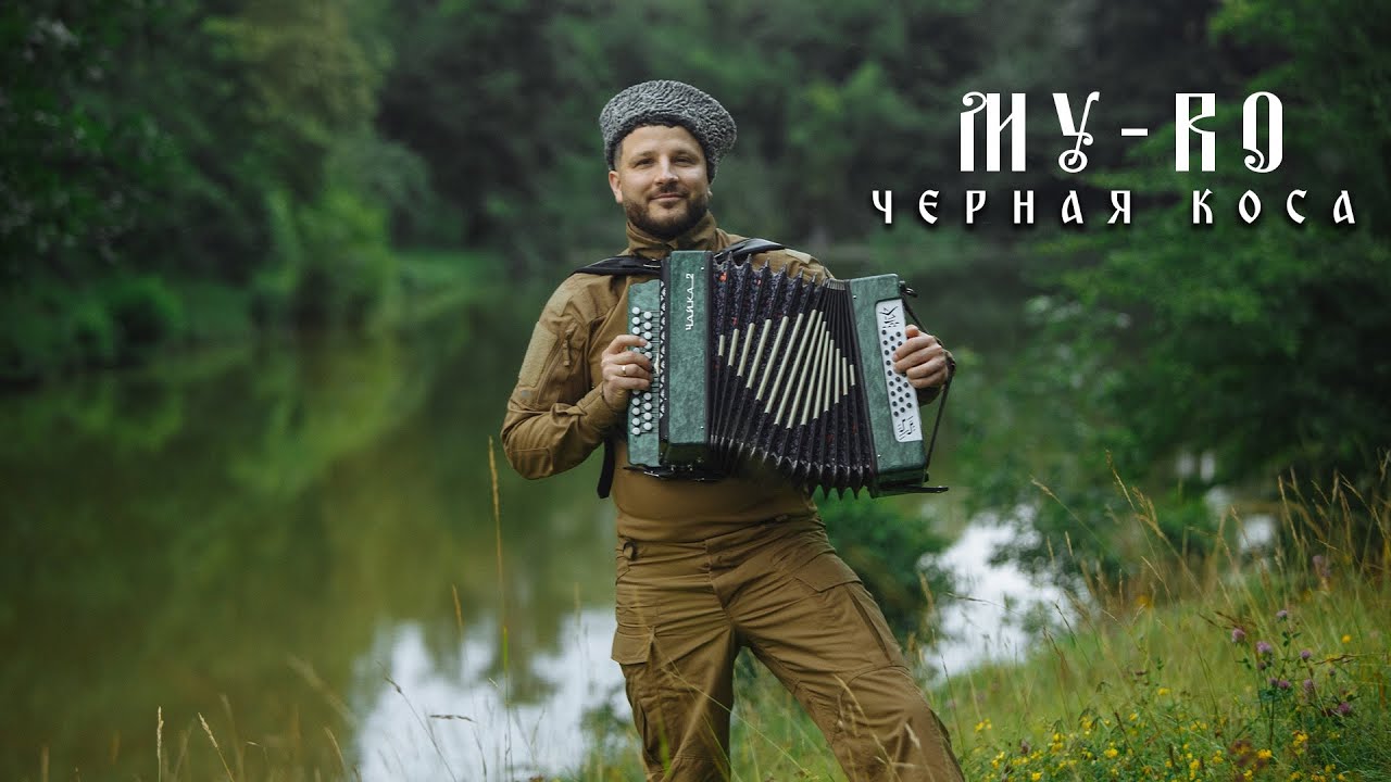 MY-RO-Черная коса( полная версия)