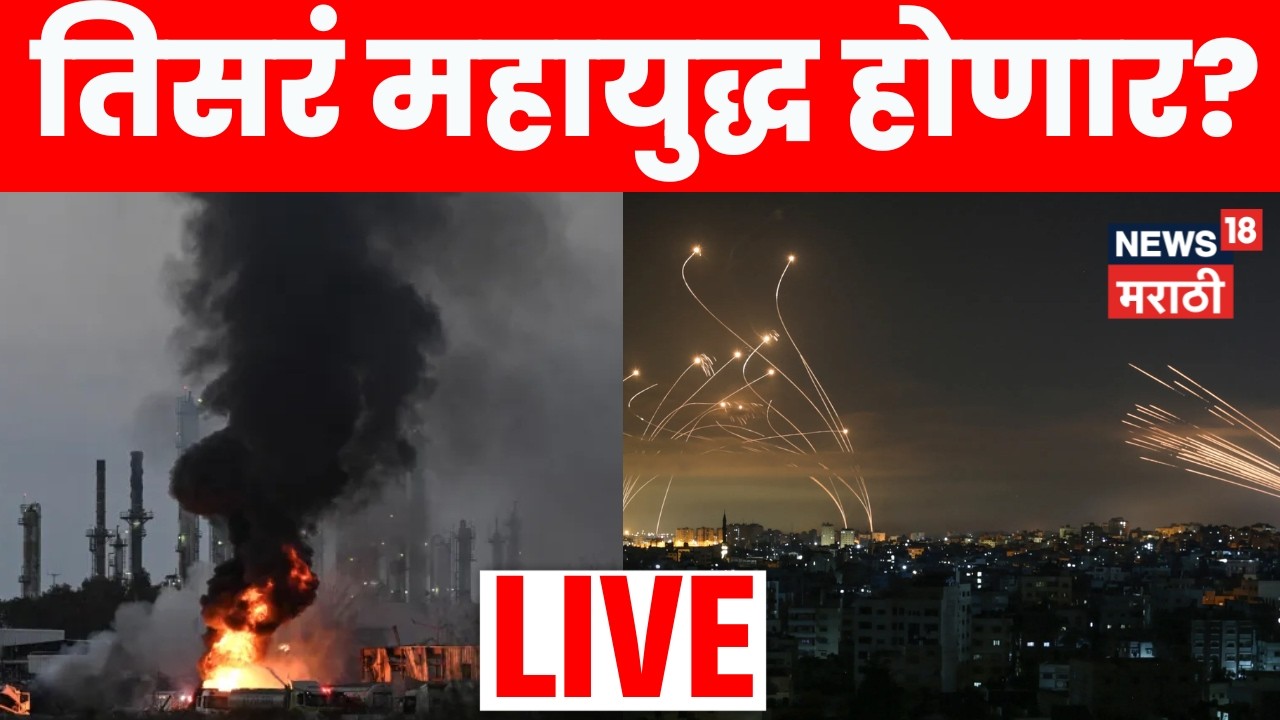 Iran Israel US War Update LIVE | जेरुसलेम हादरलं! जेरुसलेमवर क्षेपणास्त्राचा हल्ला | N18L