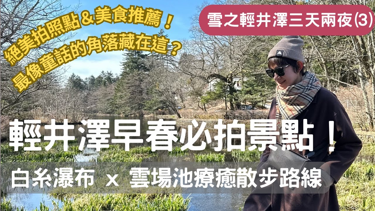 輕井澤白糸瀑布雲場池＋老店美食推薦