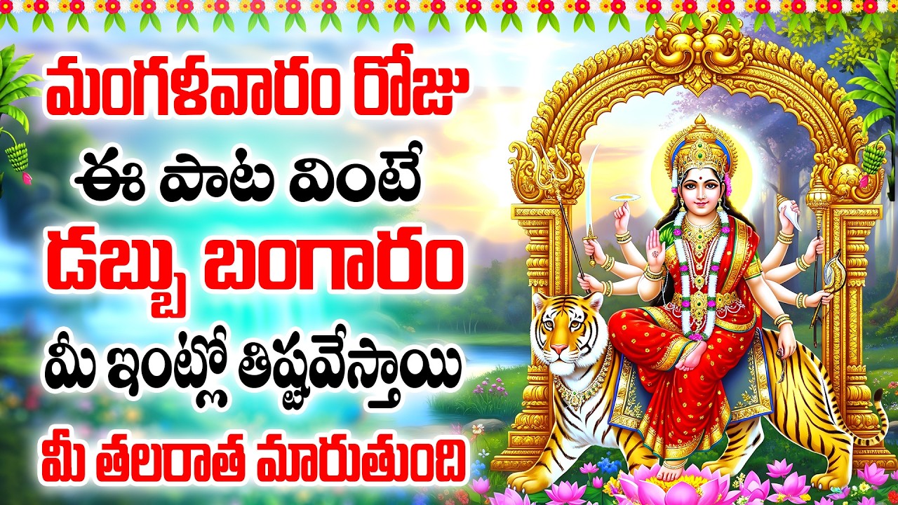 మంగళవారం రోజు ఈ పాట వింటే డబ్బు బంగారం మీ ఇంట్లో తిష్టవేస్తాయి మీ తలరాత మారుతుంది - DURGA KAVACHAM