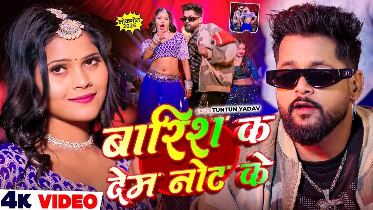 #Video | बारिश क देंम नोट के - #Tuntun Yadav का ब्लास्ट रंगदारी सांग - Barish K Dem Not Ke