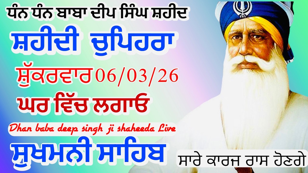 Sukhmani sahib ਸੁਖਮਨੀ ਸਾਹਿਬ | vol -205| ਸੁਖਮਨੀ ਸਾਹਿਬ ਪਾਠ| सुखमनी साहिब 06-03-26 | chopehra live