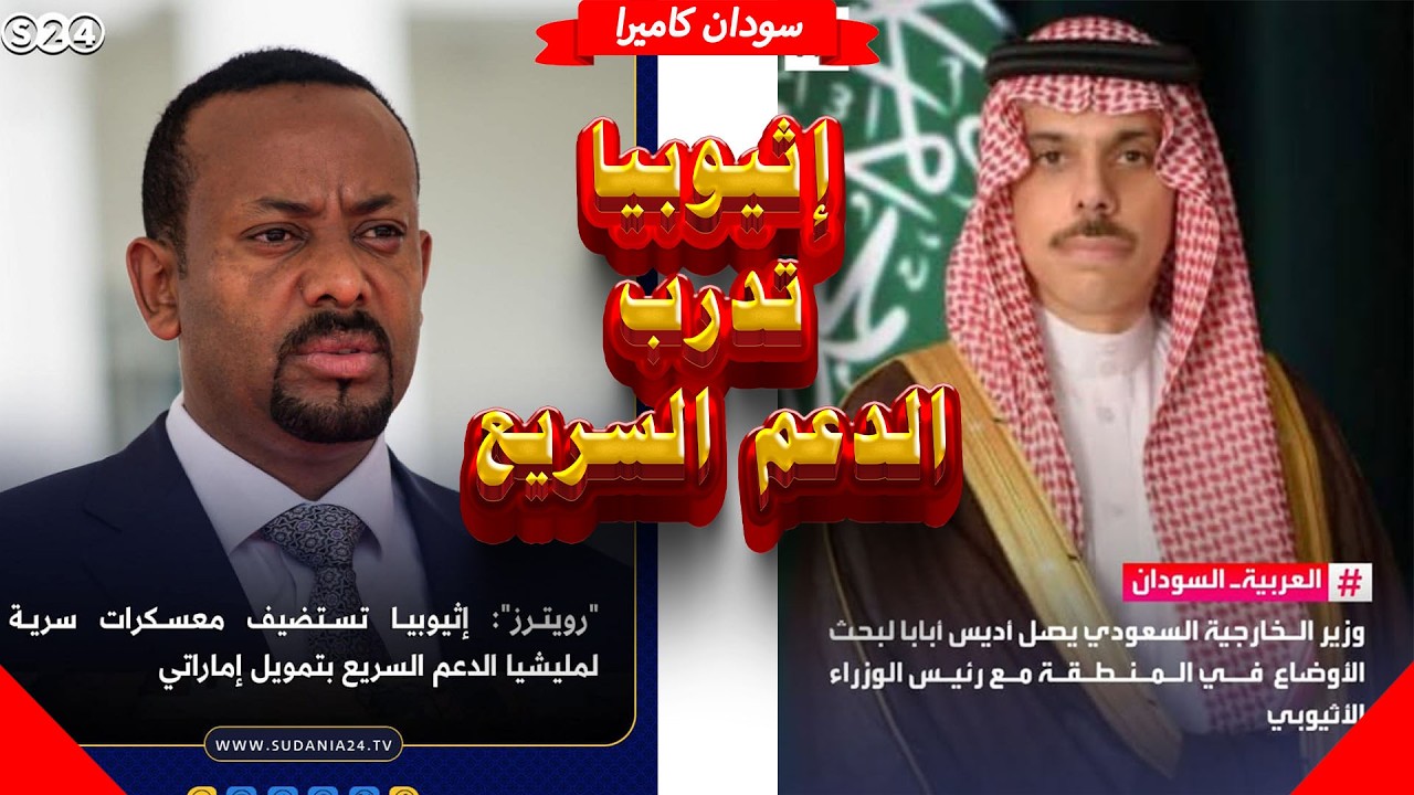 اثيوبيا تدرب الدعم السريع