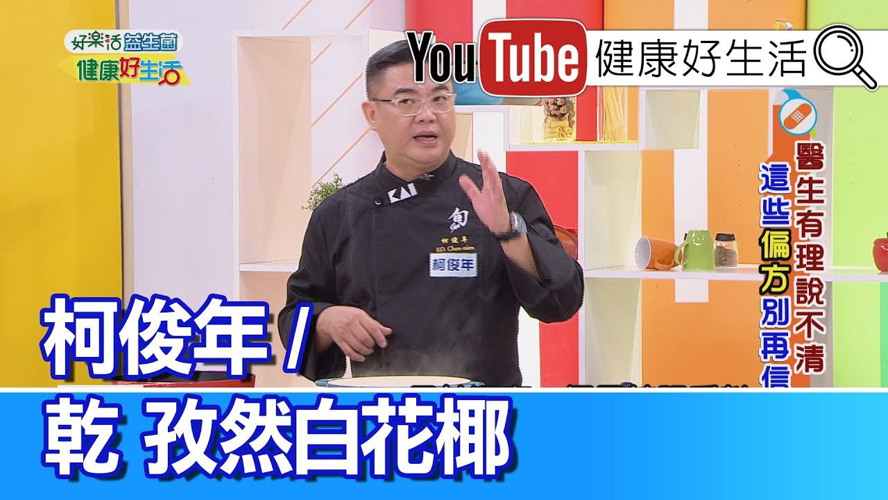 *柯俊年：辛香美味!乾煸孜然白花椰【健康好生活】
