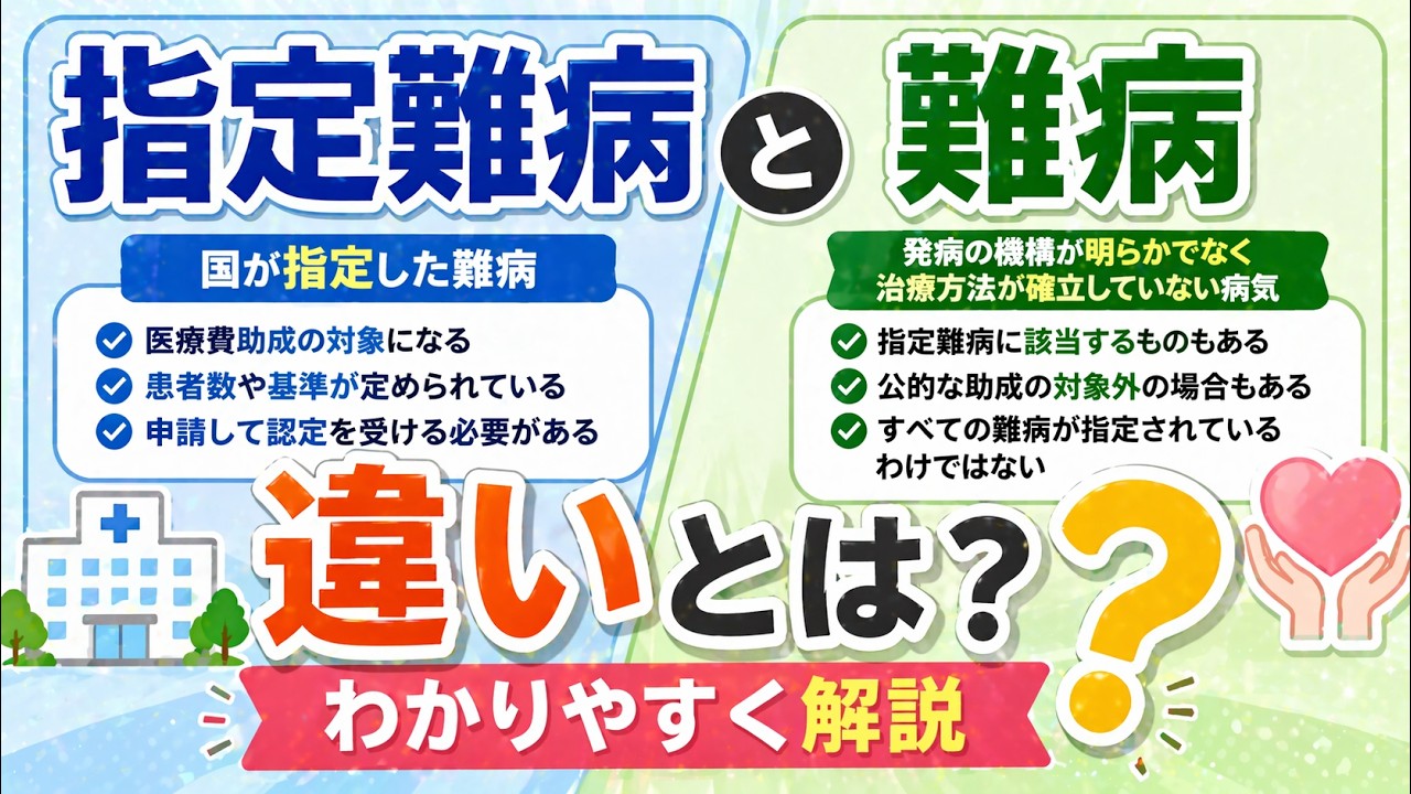 指定難病と難病の違いとは？わかりやすく解説