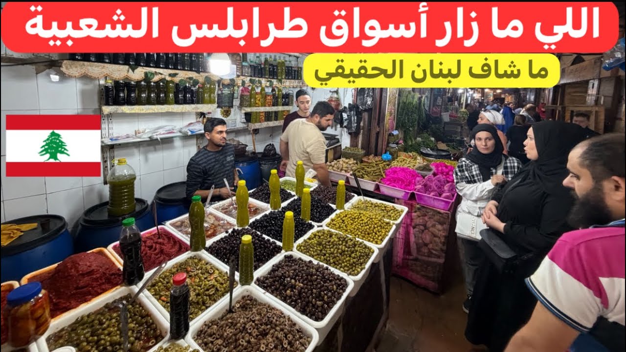 جولة في أسواق طرابلس القديمة الشعبية مع الناس الطيبيين أهل الكرم 🇱🇧♥️