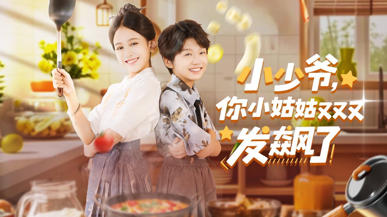 《小少爷，你小姑姑又又又发飙了》💖厨神驾到？家庭风暴？《Kitchen Chaos》💖Chef Arrives? Family Storm? #feedshorts # 女频爽文 #都市逆袭