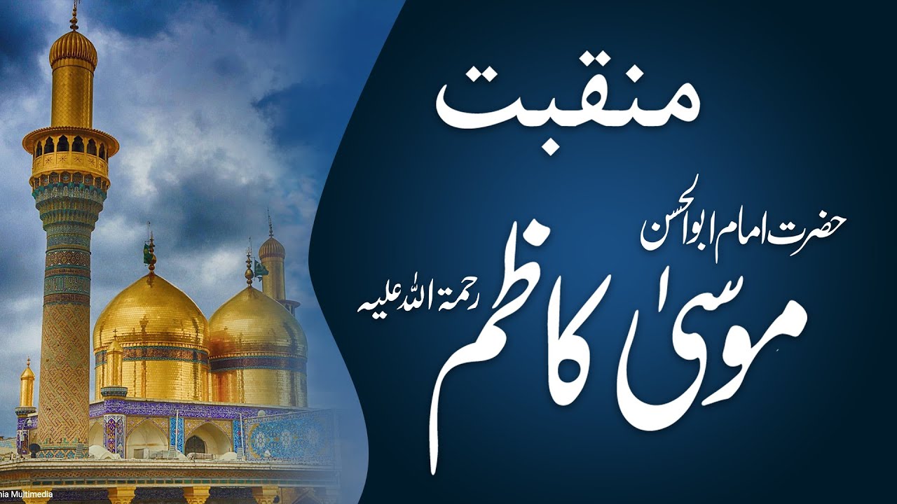 Manqabat Imam Musa Kazim RadiAllahoAnh | Syed Farhan Fazilat Shah | Kalam:AllamaGhulamGhousBaghdadi