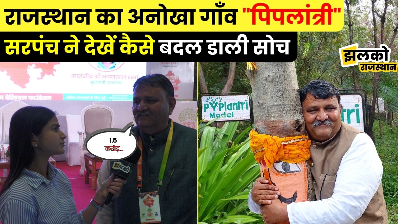 ग्राम संसद में Rajasthan के अनोखे गाँव Pipalantri के सरपंच ने बताई गाँव में विकास की असली कहानी