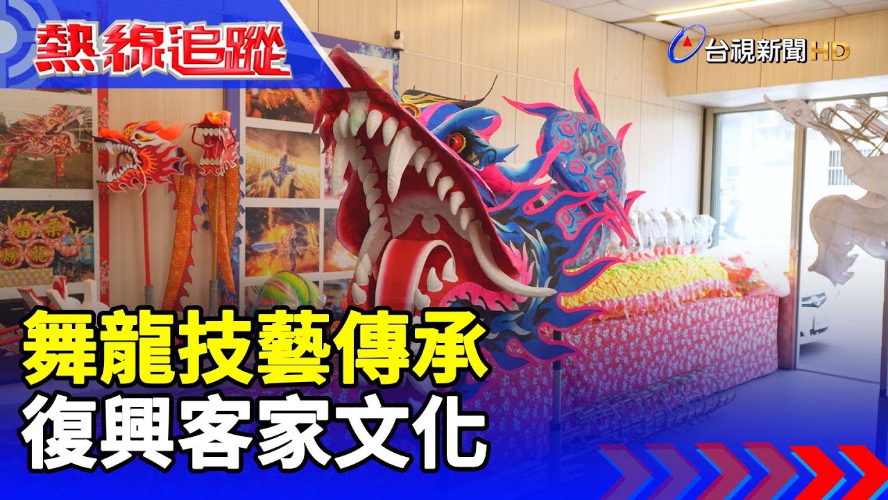 舞龍技藝傳承 復興客家文化【熱線追蹤】