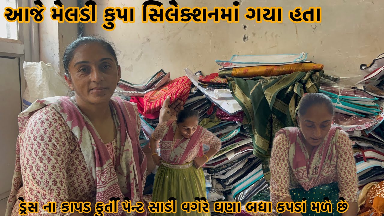 આજે મેલડી કુપા સિલેક્શનમાં ગયા હતા ડ્રેસ ના કાપડ કુર્તી પેન્ટ સાડી વગેરે ઘણા બધા કપડાં મળે છે