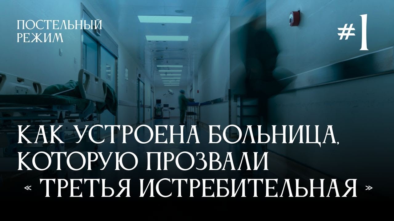 Драки, побеги пациентов и зарплата 200 рублей/час. Медработники о своих буднях | Постельный режим