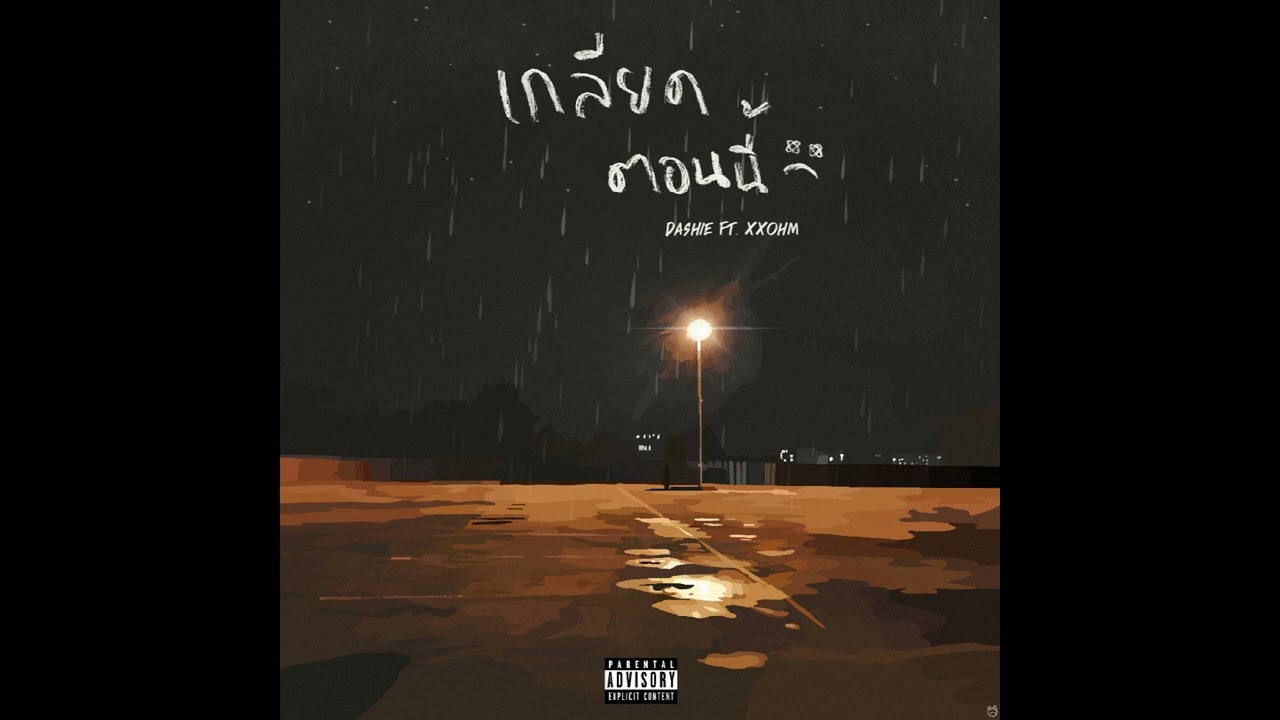 DASHIE - เกลียดตอนนี้ FT.XXOHM