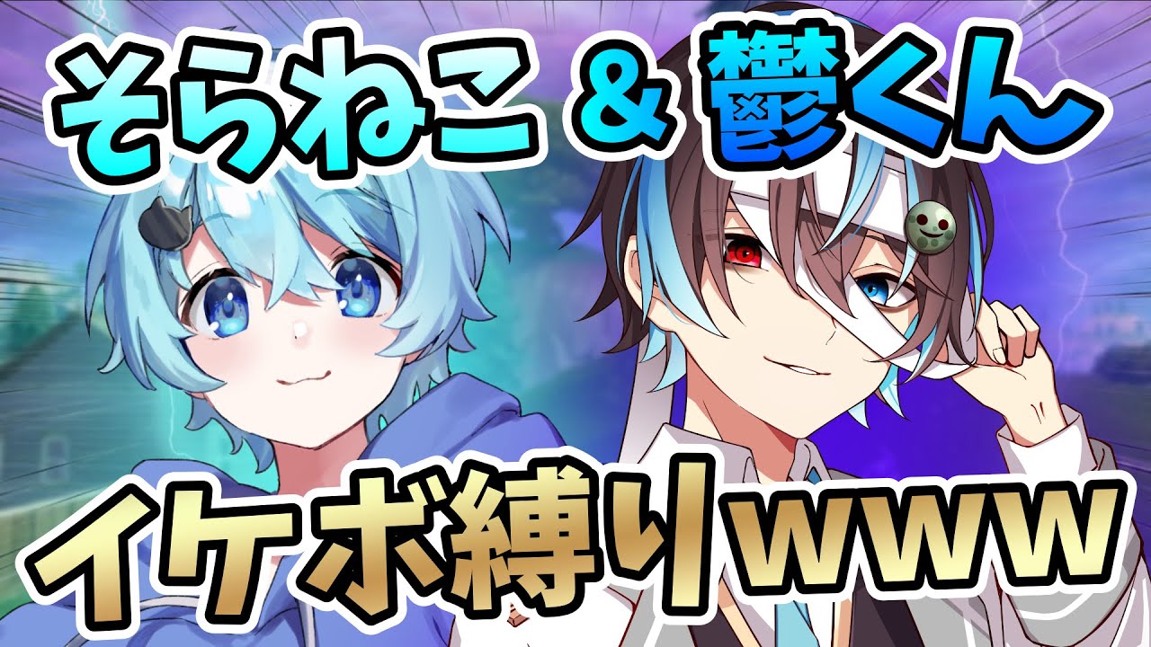 【BL】鬱くんとイケボ縛りでゲームした結果www【そらねこ】【きみゆめ】【鬱】【フォートナイト】【フォトナ】