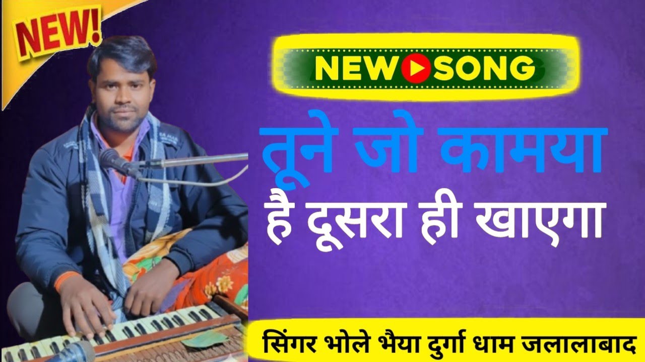 तूने जो कामया है दूसरा ही खाएगा 💥खाली हाथ आया बंदे खाली हाथ जाएगा  full song