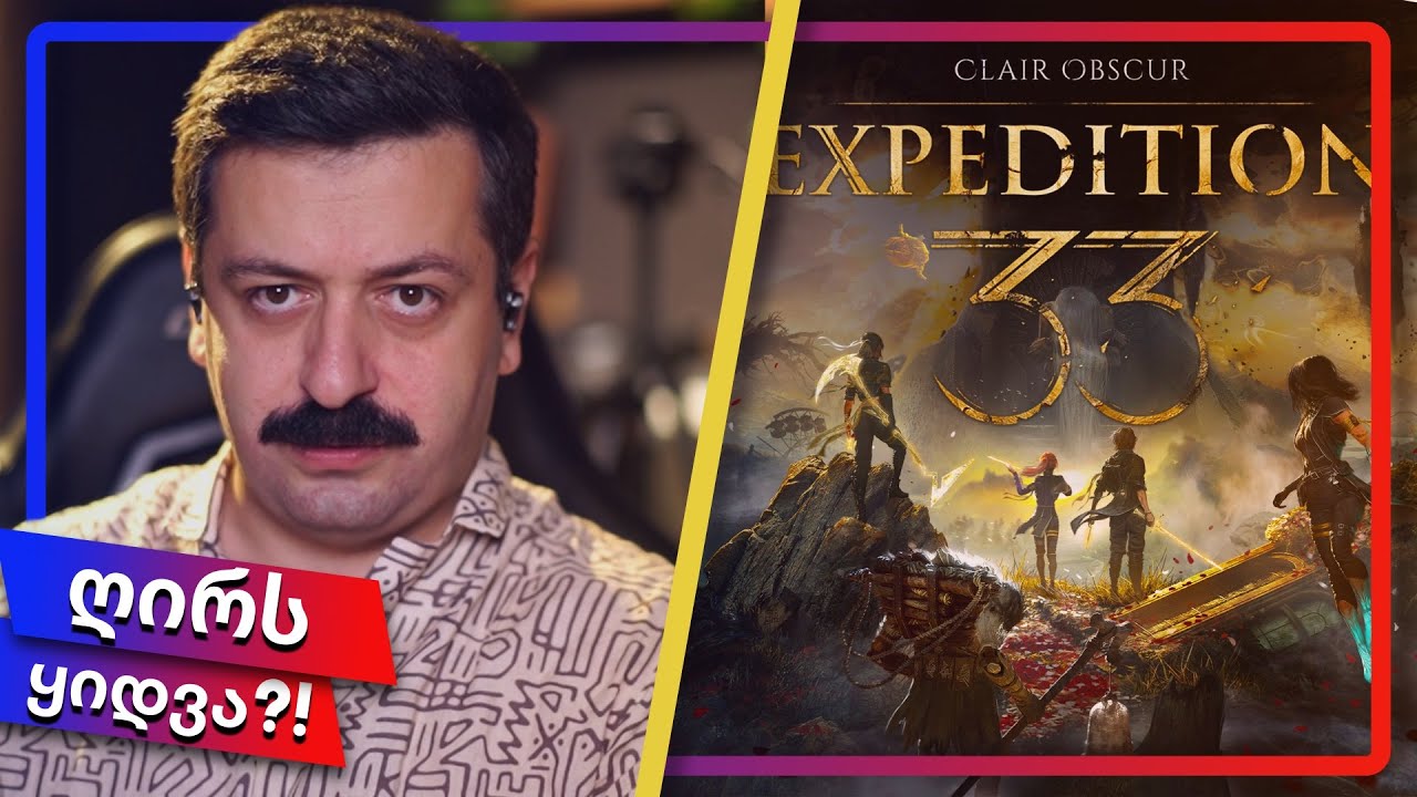 რა არის Clair Obscur EXPEDITION 33 // მიმოხილვა