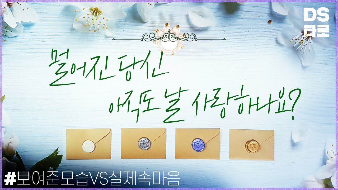 [타로 속마음] 당신은 날 사랑하고 있나요? 멀어진 우리 - 연애운, 재회운, 썸타로, 짝사랑타로 -