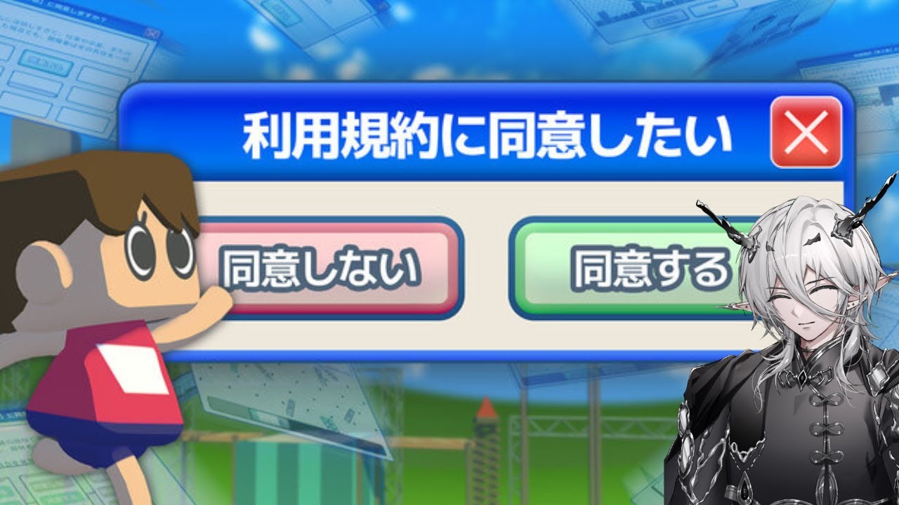【利用規約に同意したい】キレませんてwww【新人Vtuber】