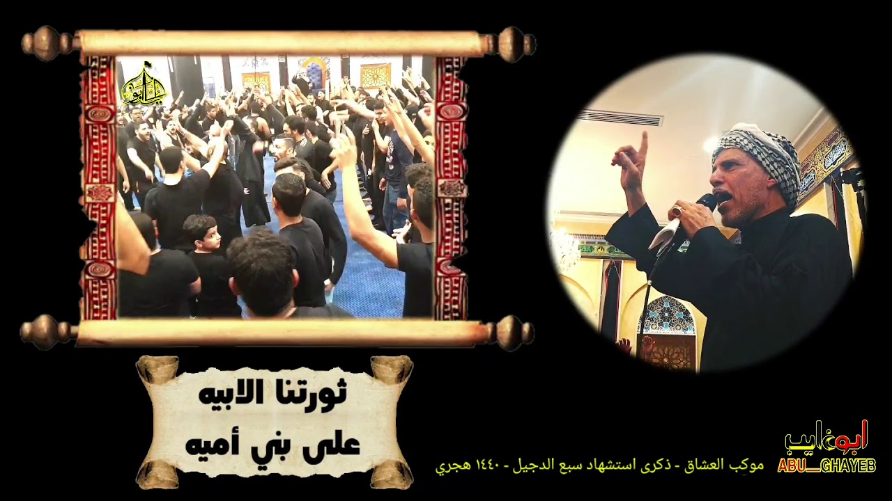 موكب العشاق - الرادود ابوغايب - ذكرى استشهاد سبع الدجيل ١٤٤٠ هجري  - قصيدة مفروض عالناس حبك ياعلي