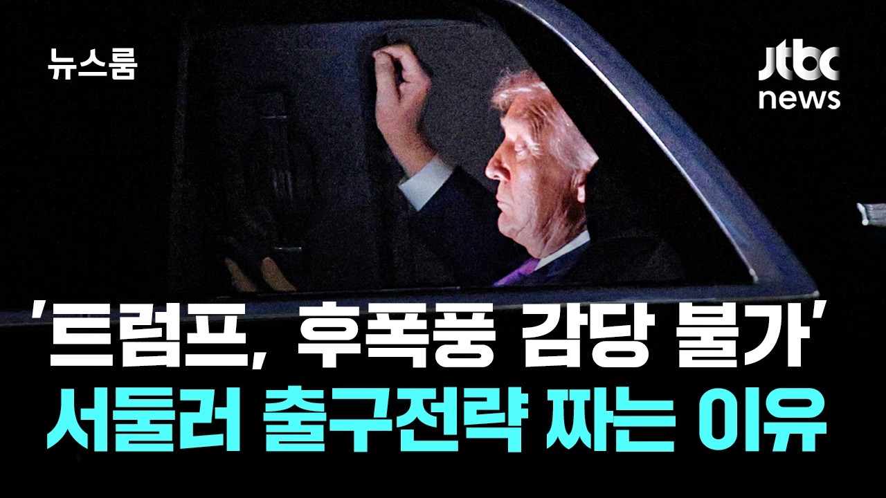 '트럼프, 후폭풍 감당 불가'…서둘러 출구전략 짜는 이유 / JTBC 뉴스룸