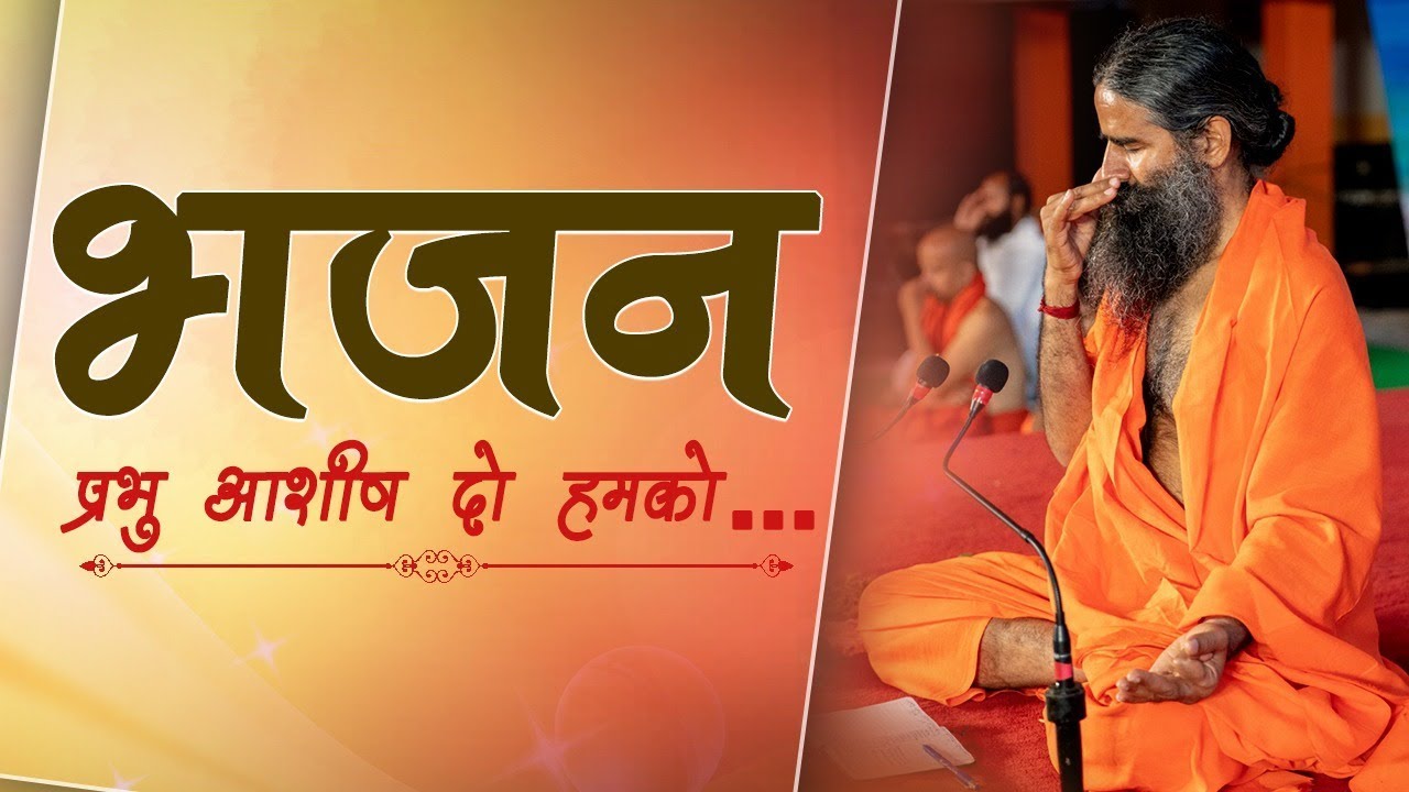 प्रभु आशीष दो हमको....भजन | Swami Ramdev