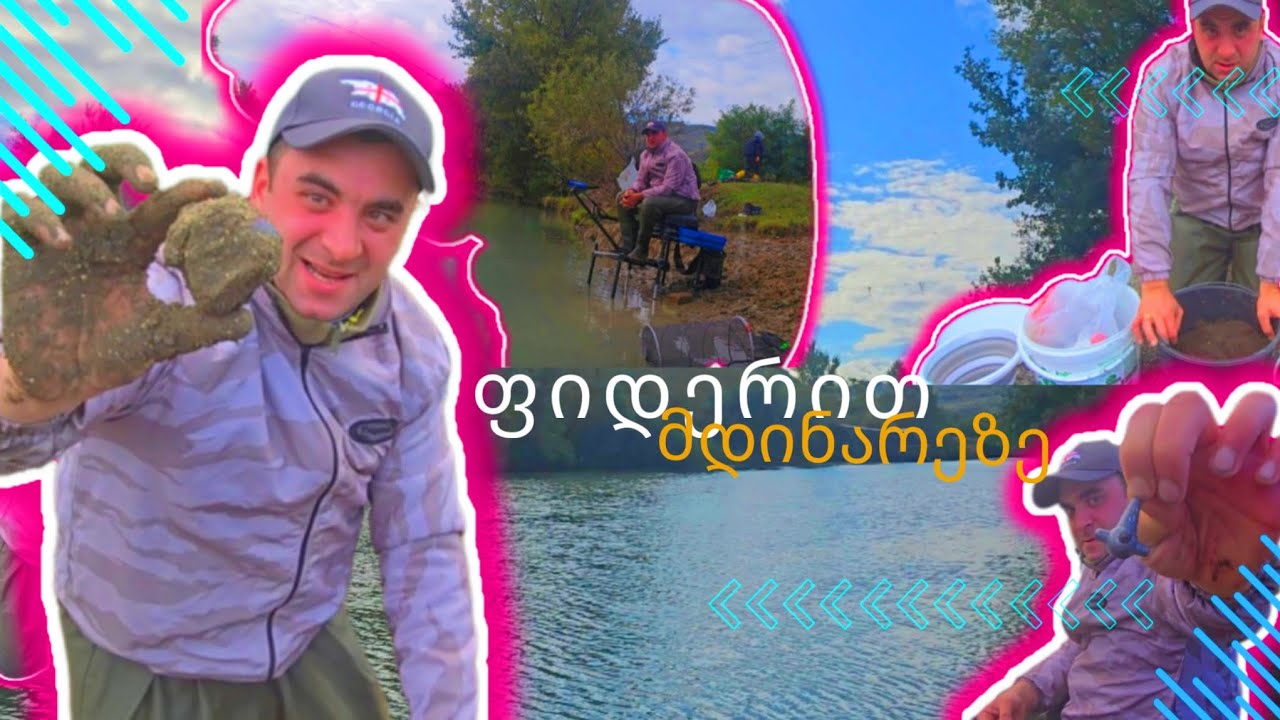 თევზაობა ფიდერით მდინარეზე რა უნდა გავითვალისწინოთ. 2024.