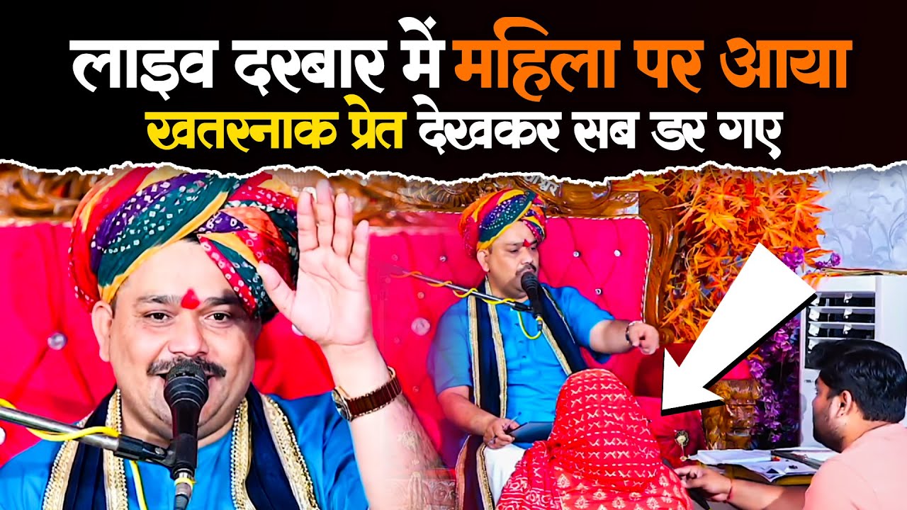लाइव दरबार में महिला पर आया खतरनाक प्रेत देखकर सब डर गए❌