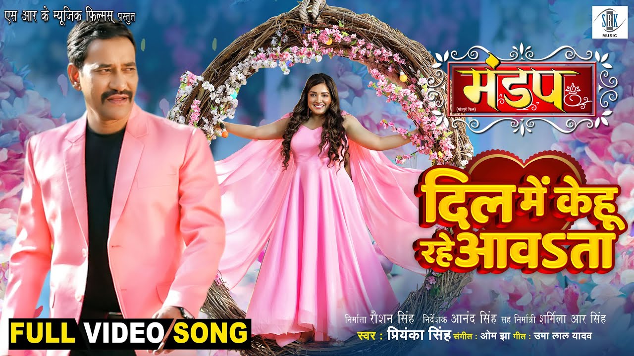 Dil Mein Kehu Rahe Aawata | Dinesh Lal Yadav, Aamrapali Dubey | Mandap - मंडप | Movie Full Song