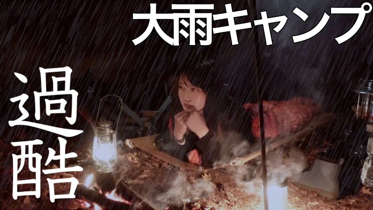 過酷な大雨の状況を楽しむ、ソロ女子キャンパーたち【紅葉キャンプ】