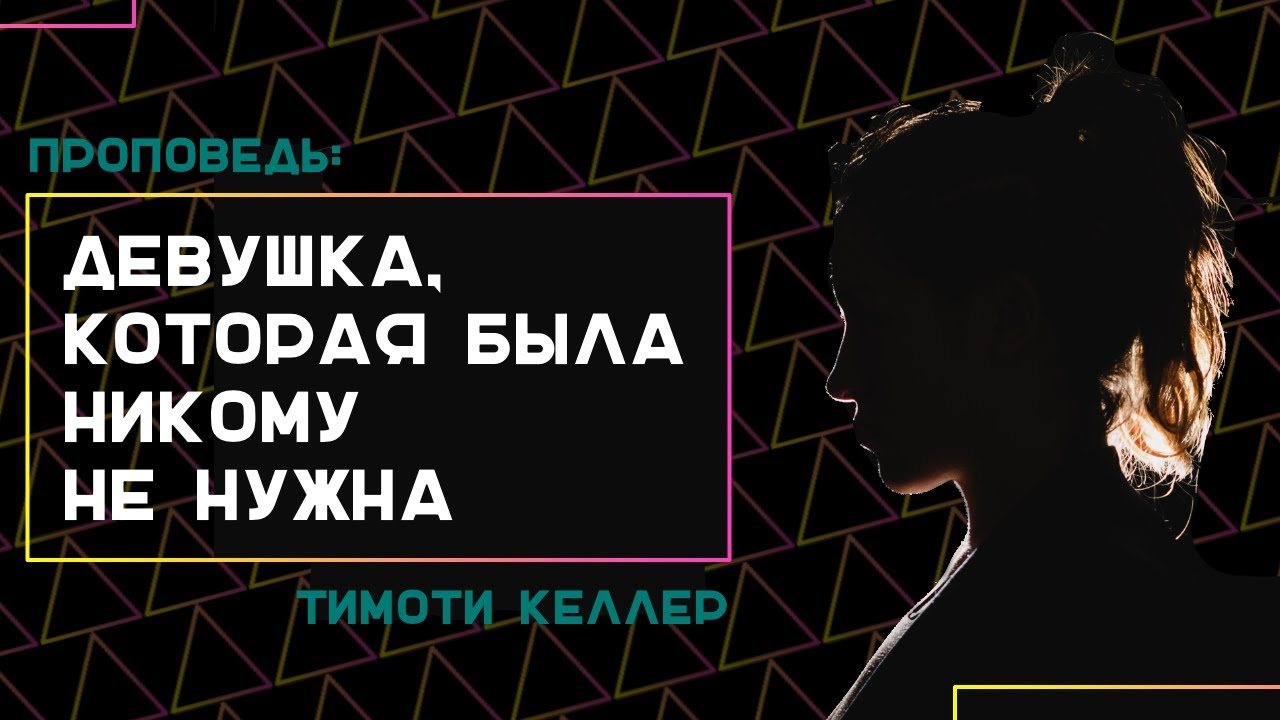 Тим Келлер. Девушка, которая была никому не нужна. Проповедь. [ЦЕРКОВЬ БЕЗ СТЕН]