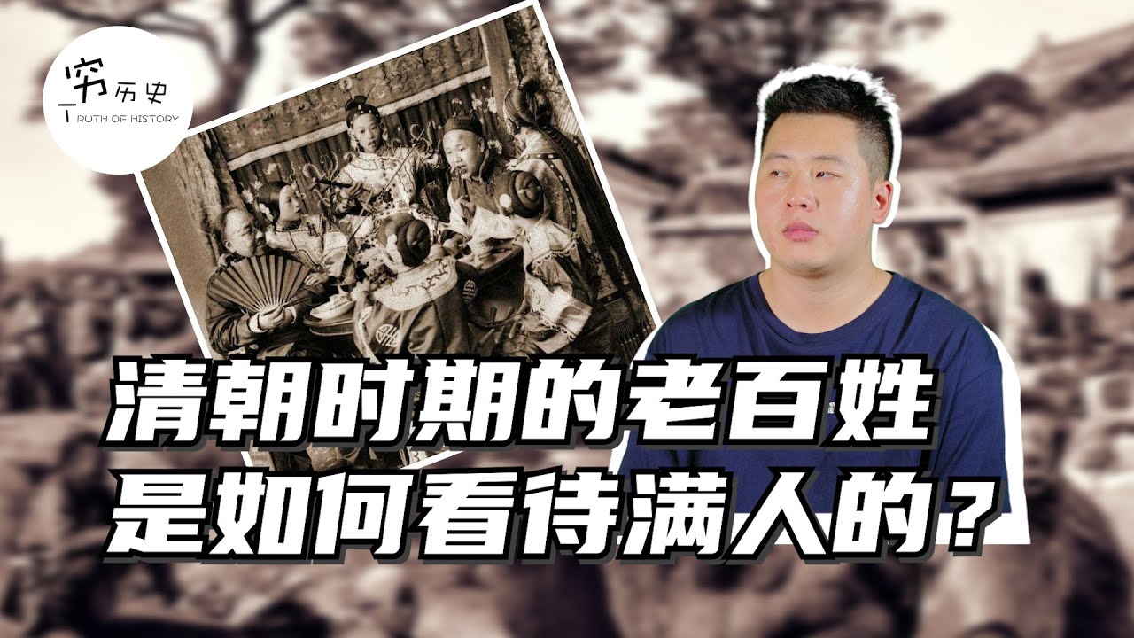 清朝时期的老百姓是如何看待满人的？是否仇恨满族？朝鲜使者给出了详细记载