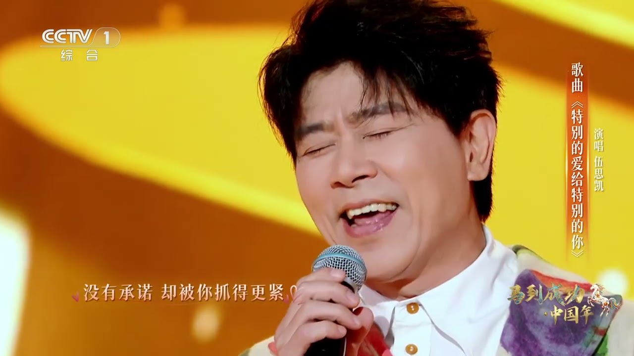 [马到成功·中国年]歌曲《特别的爱给特别的你》 演唱：伍思凯 | CCTV