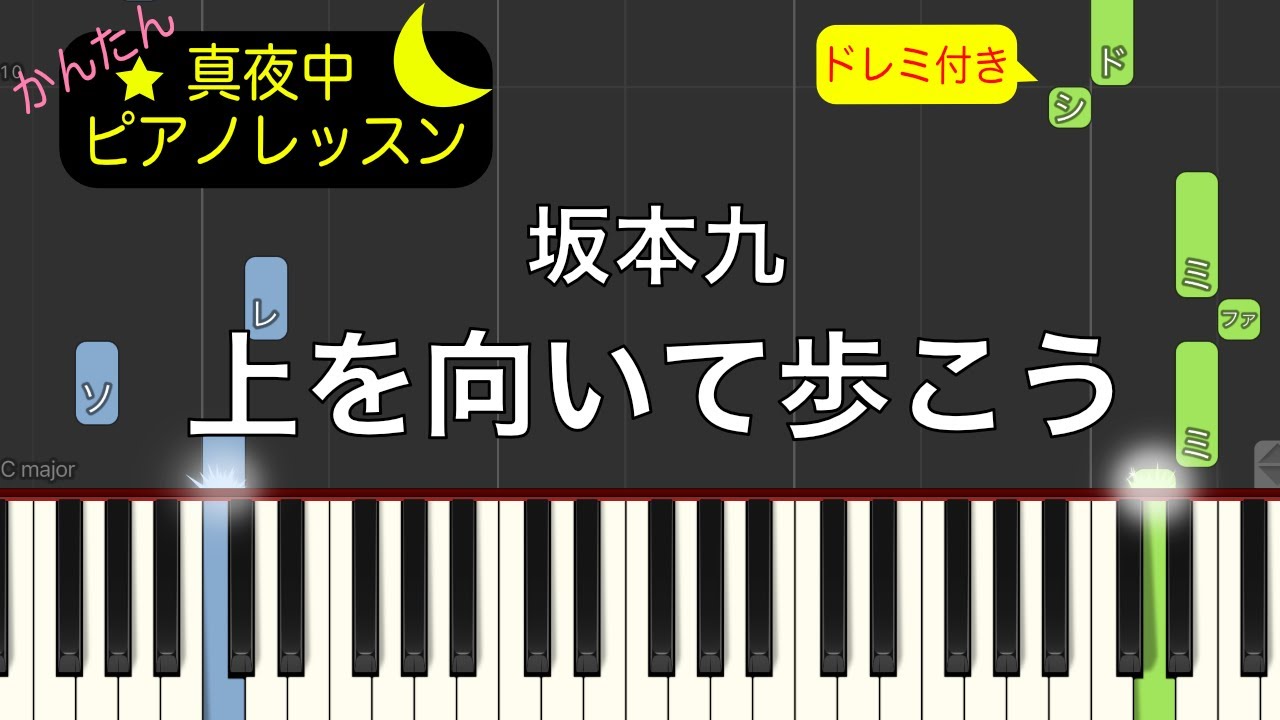 上を向いて歩こう(SUKIYAKI) - 坂本九【ピアノ練習曲】簡単・楽譜・ドレミ付き