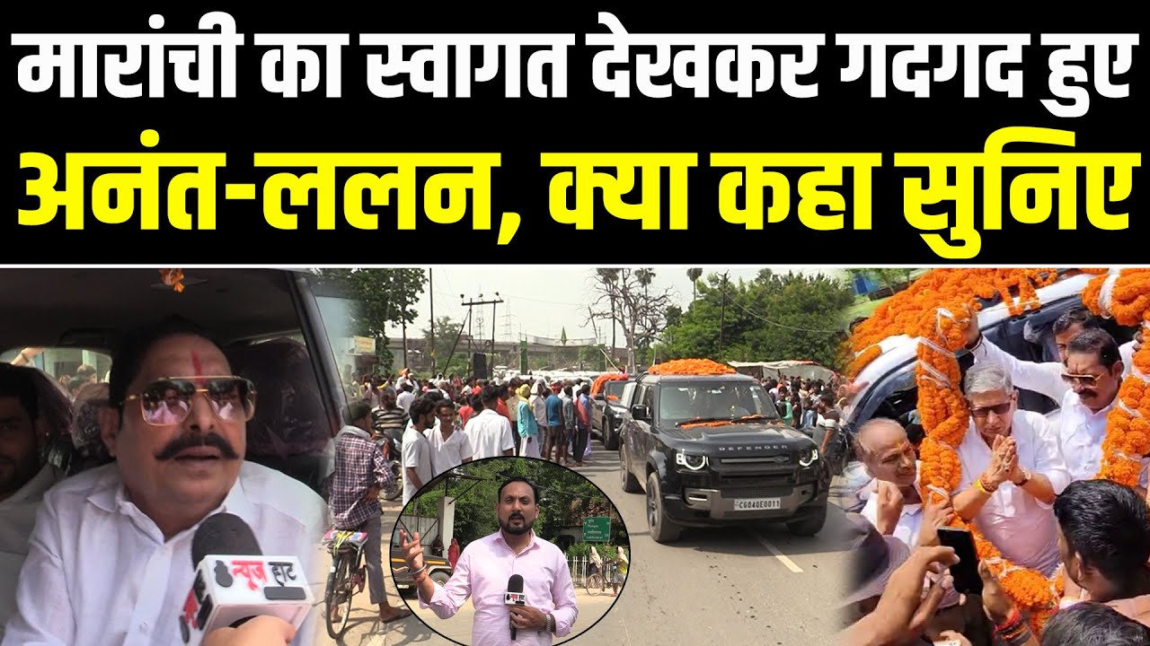 मारांची का स्वागत देखकर गदगद हुए अनंत - ललन, क्या कहा सुनिए #NewsHaat
