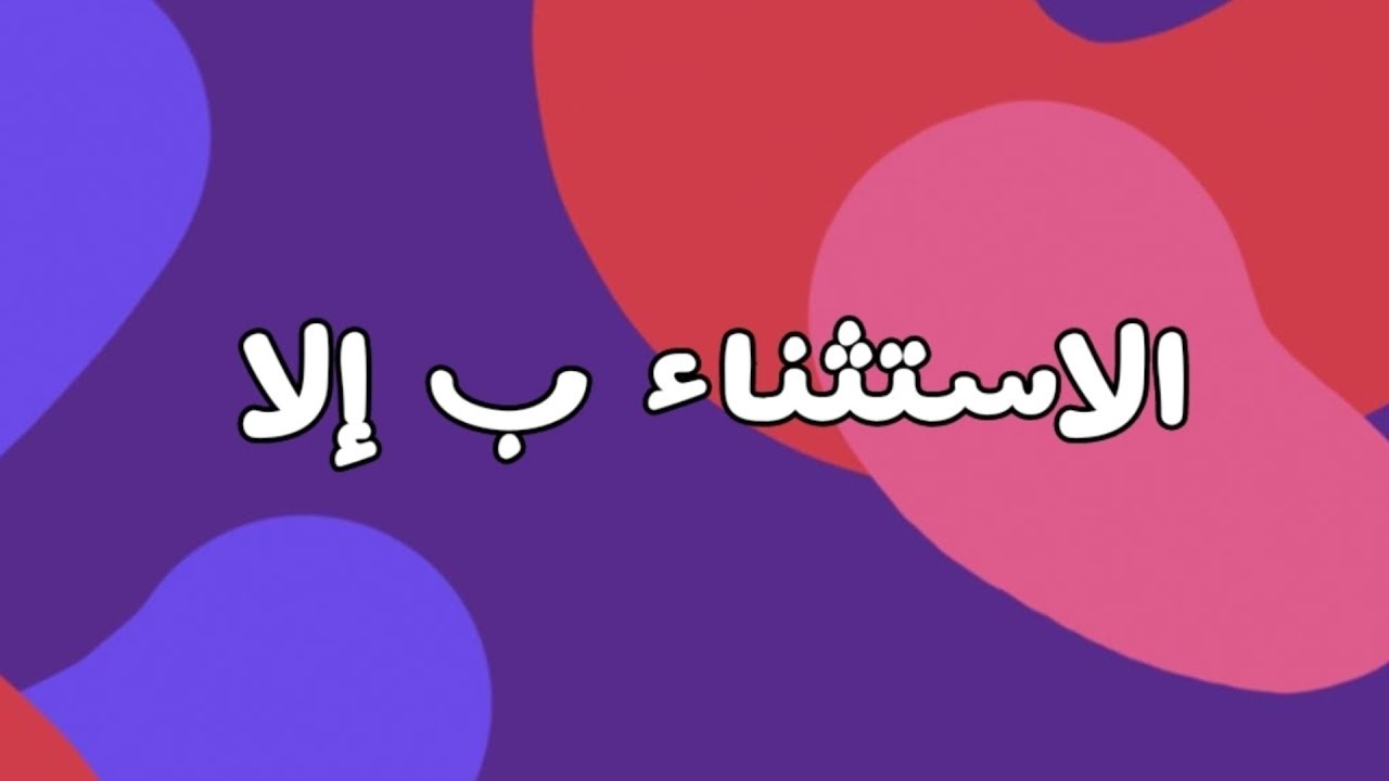 الاستثناء 1/ الاستثناء ب إلا
