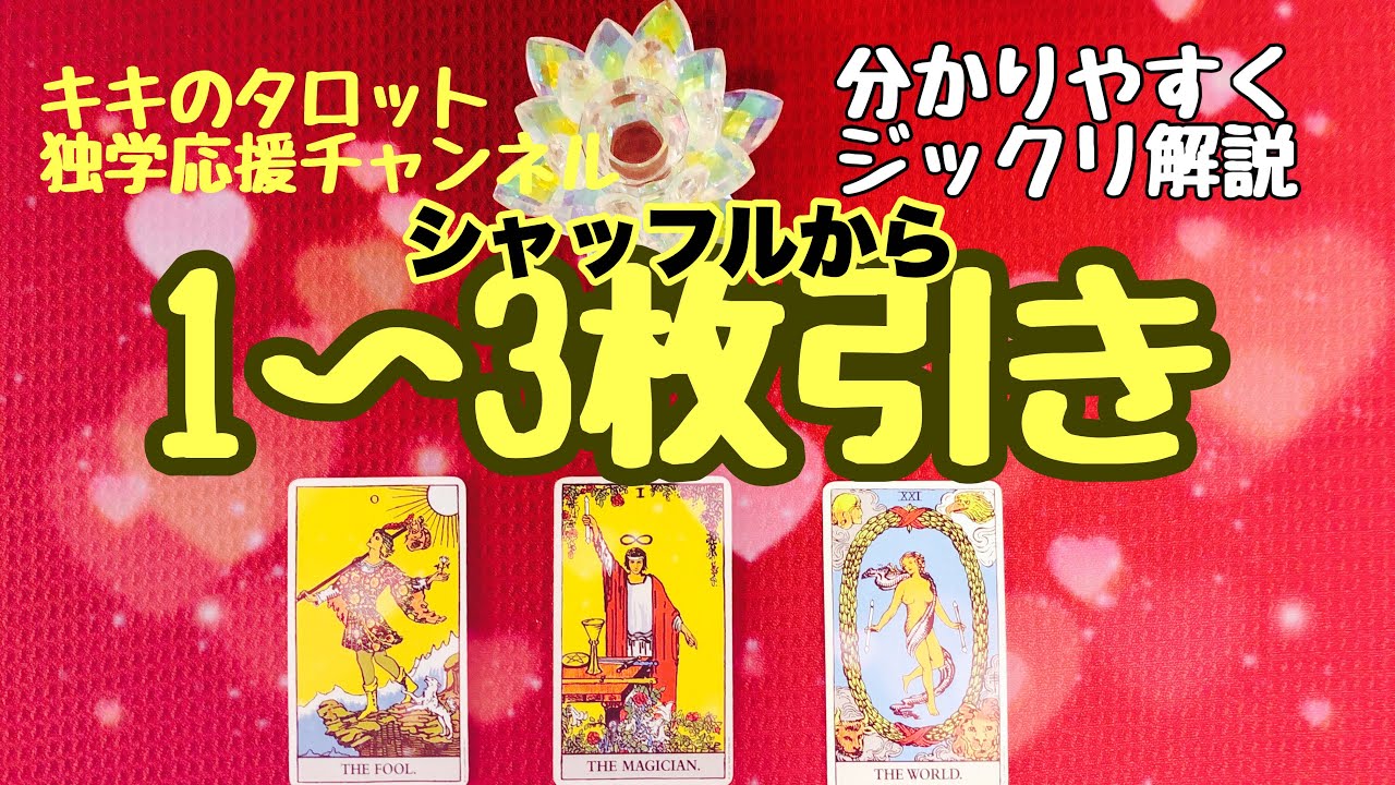 🌈🔰初心者向け！超〜😀分かりやすく解説♪占いのやり方シャッフルから「１～３枚引き」です(*^^*)