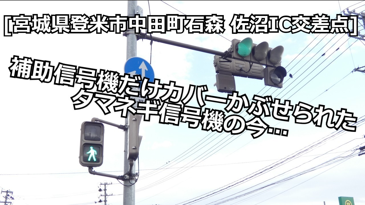 [宮城県登米市中田町石森]補助信号機だけカバーかぶせられたタマネギ信号機の今&hellip;